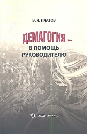 Книга Демагогия  в помощь руководителю (м) (Платов) ()