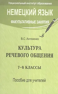 Немецкий язык. Факультативные занятия. Культура речевого общения. 7-8 классы. Пособие для учителей общеобразовательных учреждений с белорусским и русским языками обучения