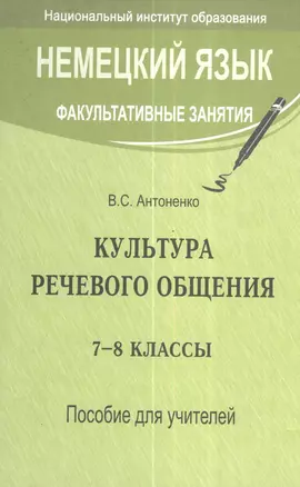 Немецкий язык. Факультативные занятия. Культура речевого общения. 7-8 классы. Пособие для учителей общеобразовательных учреждений с белорусским и русским языками обучения — 2378359 — 1