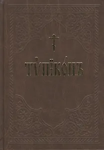Типикон сиесть Устав (3 изд.) (ПИ)