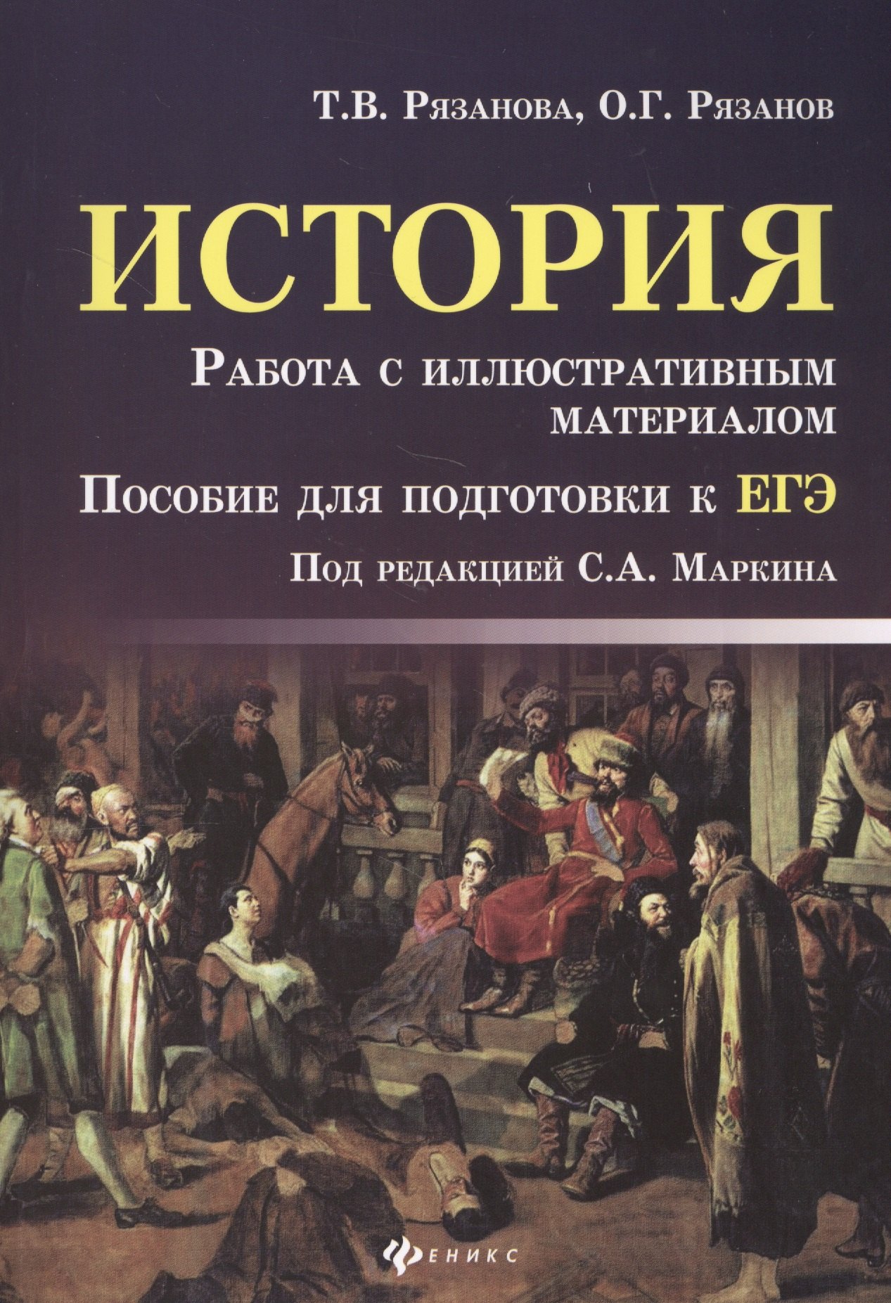 

История. Работа с иллюстративным материалом : пособие для подготовки к ЕГЭ