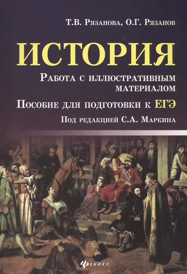 Книга История. Работа с иллюстративным материалом : пособие для подготовки к ЕГЭ (Татьяна Рязанова, Олег Рязанов) — 1