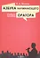 Азбука начинающего оратора: учебное пособие — 2823026 — 1