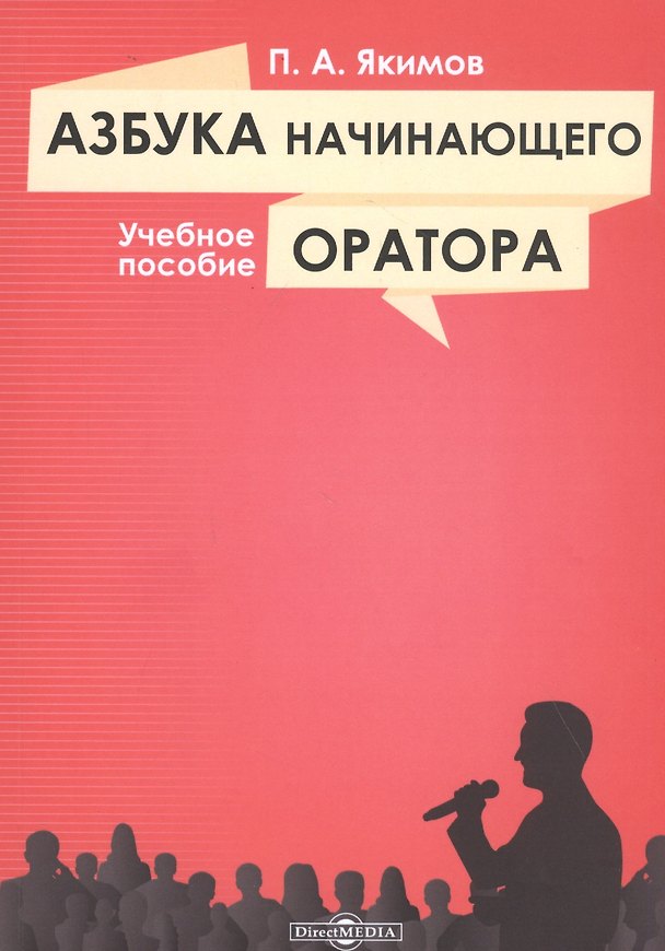 Книга Азбука начинающего оратора: учебное пособие () — 1