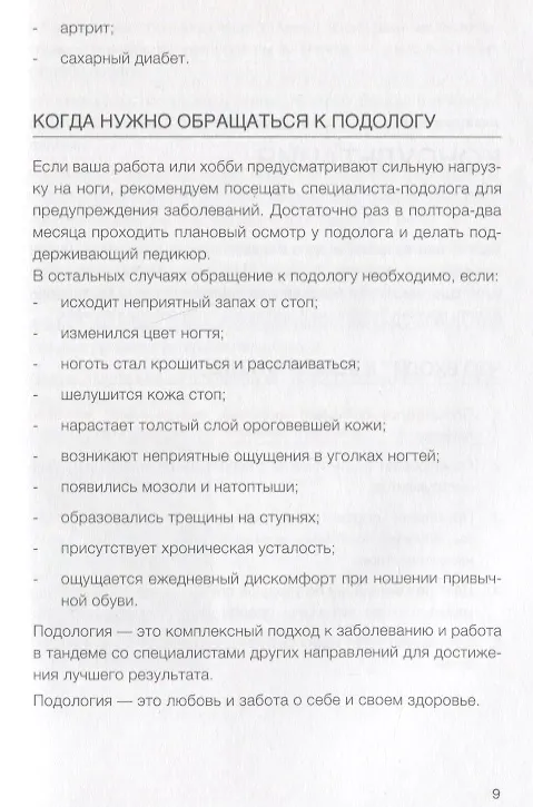 Книга Подология понятно. Важен каждый шаг. Справочник по проблемам подологии для клиентов и мастеров эстетики (Алиса Трошкова) — 3