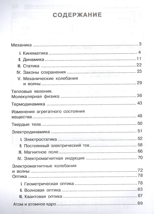Книга Физика в таблицах и схемах: Все темы школьной программы. 7-11 классы (Ольга Янчевская) — 2