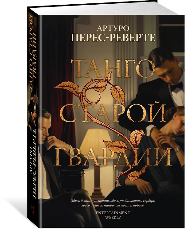 Книга Танго старой гвардии (Артуро Перес-Реверте) — 3