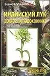 Индийский лук: доктор на подоконнике