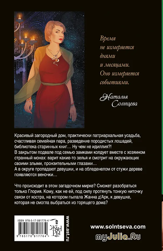 Книга Эликсир для Жанны д` Арк: роман (Наталья Солнцева) — 2