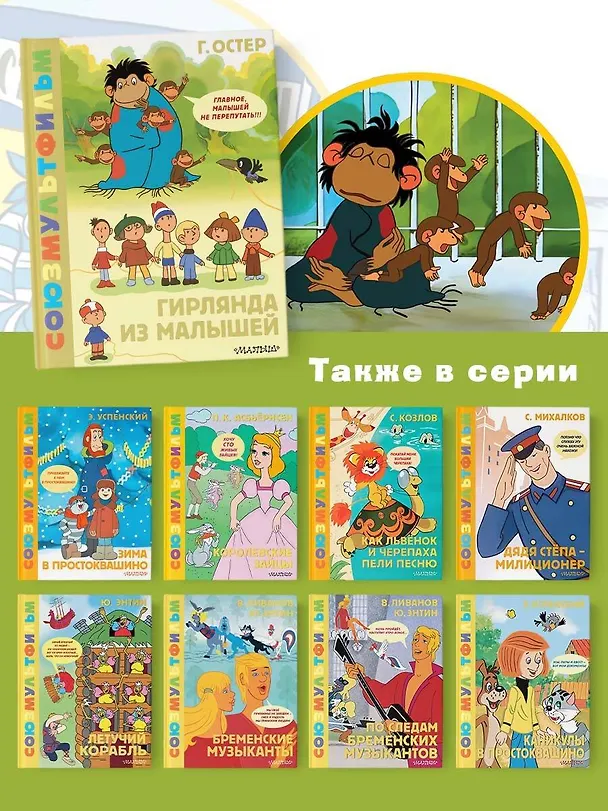 Книга Гирлянда из малышей. Союзмультфильм (Григорий Остер) — 8