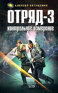 Книга Отряд-3. Контрольное измерение (Алексей Евтушенко)
