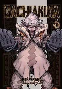 Крутые отбросы. Том 1 (Gachiakuta / Гатиакута). Манга