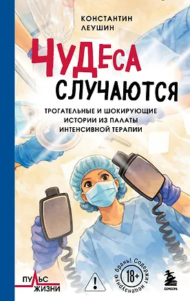 Книга Чудеса случаются. Трогательные и шокирующие истории из палаты интенсивной терапии (Константин Леушин)