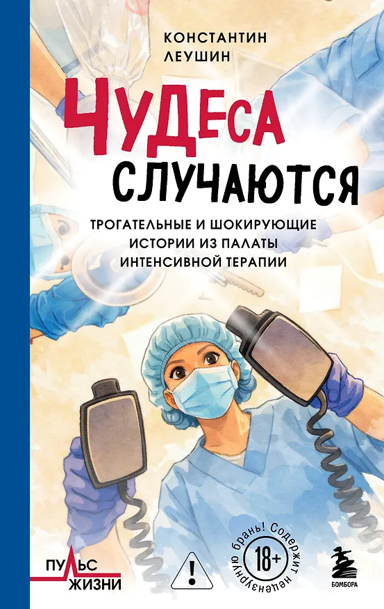 Книга Чудеса случаются. Трогательные и шокирующие истории из палаты интенсивной терапии (Константин Леушин) — 1
