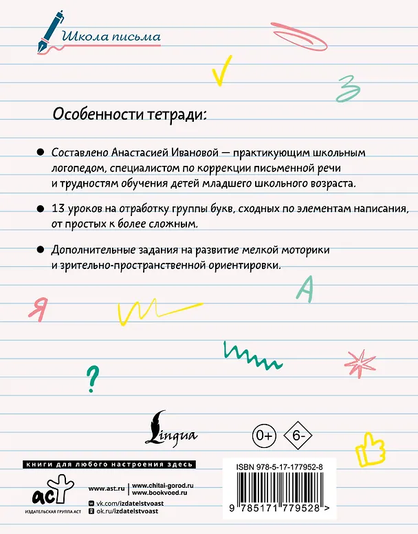 Книга Исправляем почерк. 1–2 класс (Анастасия Иванова) — 2