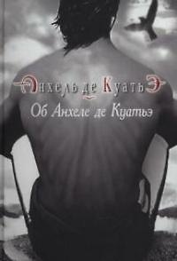 Книга Об Анхеле де Куатьэ (Анхель де Куатьэ) — 1