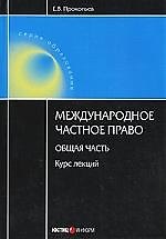 Книга Международное частное право: Общая часть: Курс лекций (Евгений Прокопьев) — 1