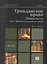 Гражданское право. т.1. Общая часть. Введение в гражданское право 3-е изд., пер. и доп. Учебник для — 2252679 — 3