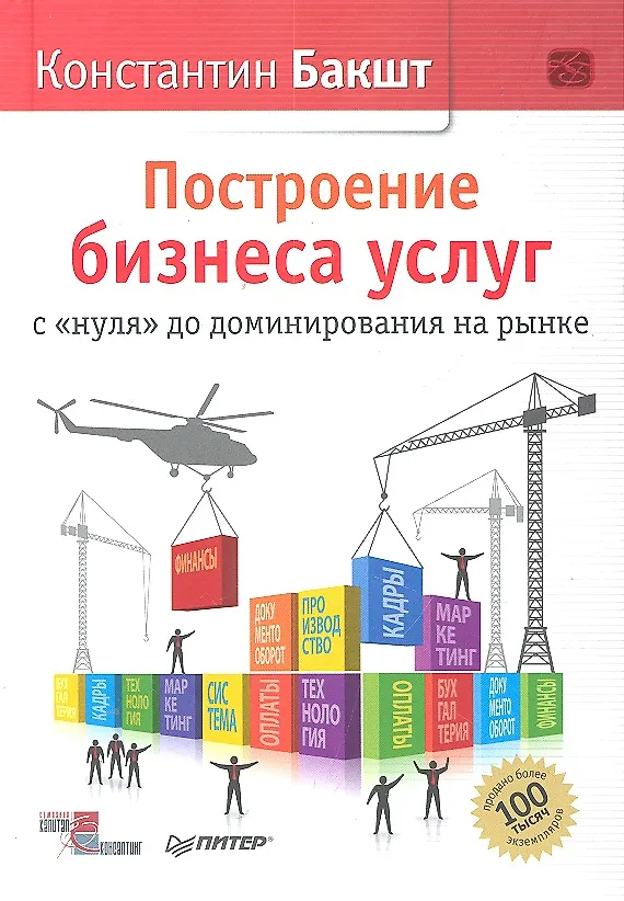 Книга Построение бизнеса услуг: с &quot нуля&quot  до доминирования на рынке (Константин Бакшт) — 3