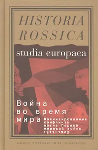 Война во время мира