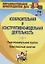 Изобразительная и конструктивно-модельная деятельность. Подготовительная группа: комплексные занятия — 2638827 — 1
