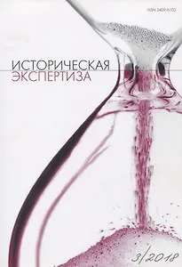 Историческая экспертиза 3/2018 (м)