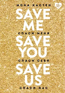 Спаси меня. Спаси себя. Спаси нас (комплект из 3 книг)