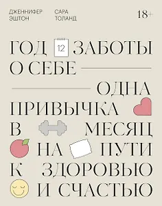 Год заботы о себе. Одна привычка в месяц на пути к здоровью и счастью