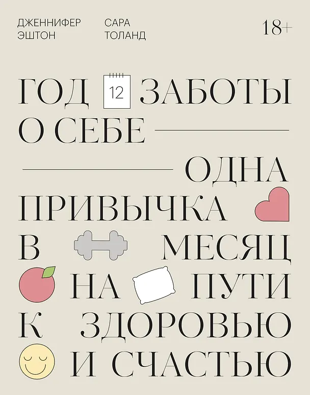Книга Год заботы о себе. Одна привычка в месяц на пути к здоровью и счастью (Дженнифер Эштон) — 1