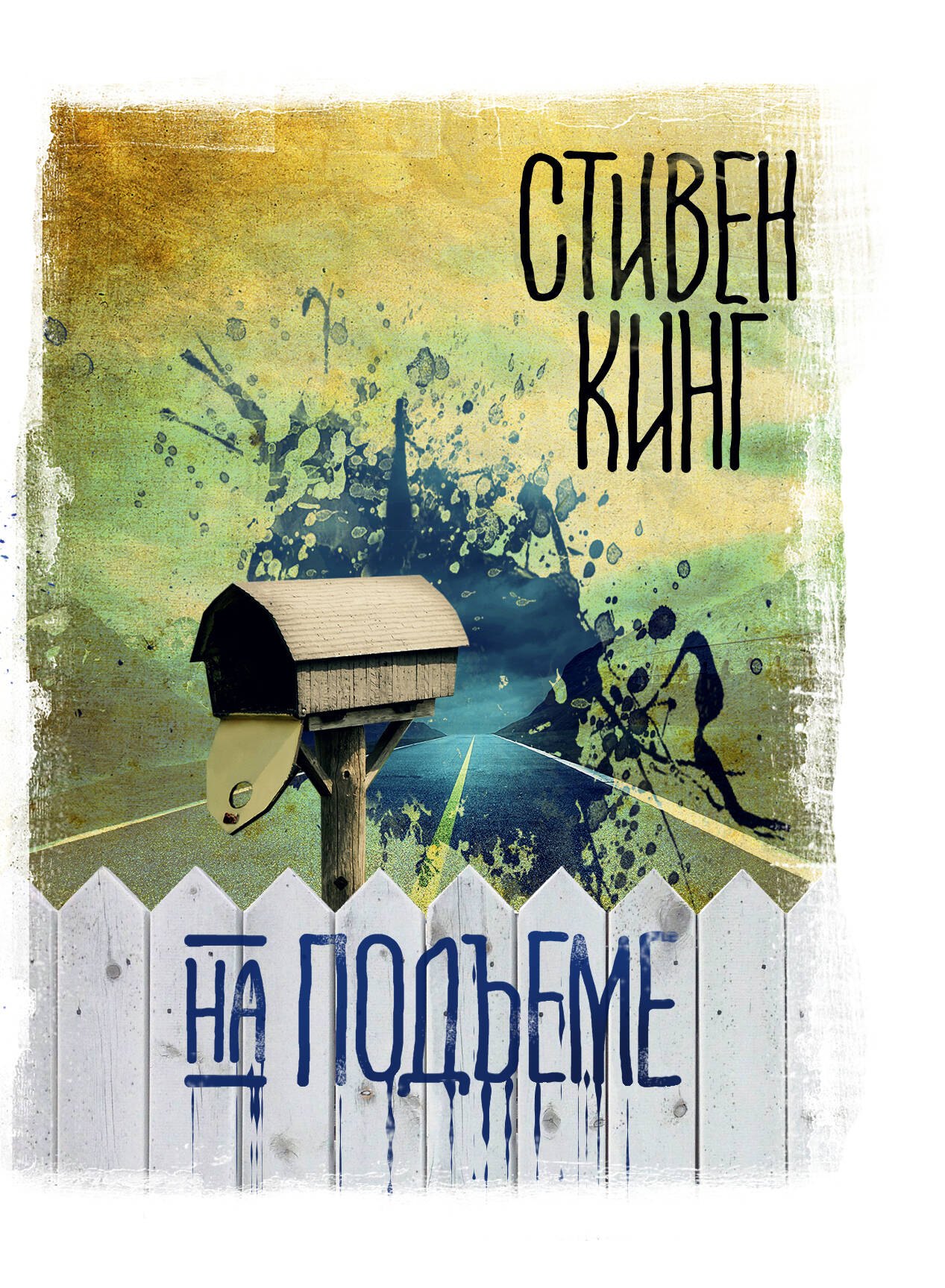 

На подъеме