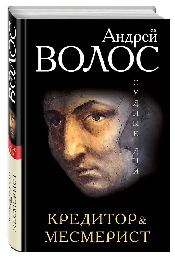 Книга Кредитор & Месмерист (Андрей Волос) — 4