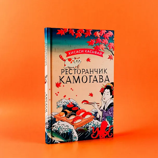 Книга Ресторанчик Камогава (Хисаси Касивай) — 7