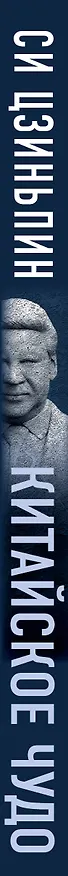Книга Китайское чудо. Как вывести экономику на мировой уровень (Цзиньпин Си) — 3