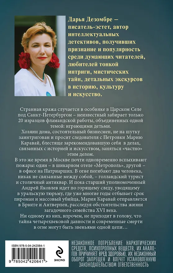 Книга Тайна голландских изразцов (Дарья Дезомбре) — 2