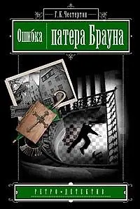 Книга Ошибка Патера Брауна (Гилберт Кит Честертон)