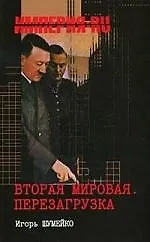 Вторая мировая. Перезагрузка