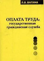 Книга Оплата труда: государственная гражданская служба Монография (мягк). Вагина Л. (Юрайт) ()