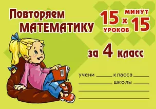 Повторяем математику 4 класс (мягк) (15 уроков х 15 минут). Ушакова О.Д. (Бук Литера Пресс) — 2191295 — 1