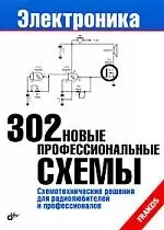 302 новые профессиональные схемы: Пер. с нем. — 2202801 — 1