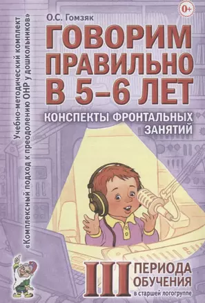 Говорим правильно в 5-6 лет. Конспекты фронтальных занятий III периода обучения в старшей логогруппе — 2624060 — 1