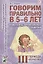 Говорим правильно в 5-6 лет. Конспекты фронтальных занятий III периода обучения в старшей логогруппе — 2624060 — 1