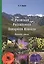 Растения Российского Западного Кавказа: Полевой атлас — 2679052 — 1
