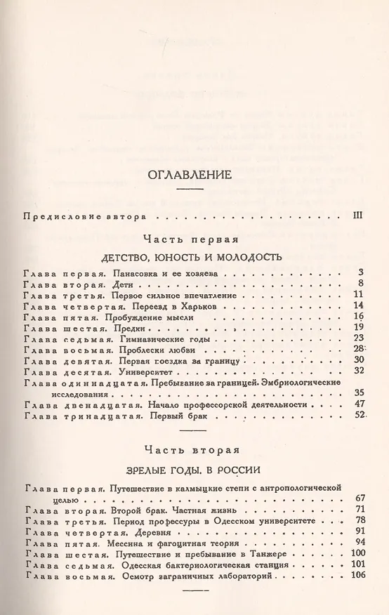 Книга Жизнь Ильи Ильича Мечникова. Подробная биография выдающегося биолога, второго российского лауреата Нобелевской премии по физиологии и медицине () — 2