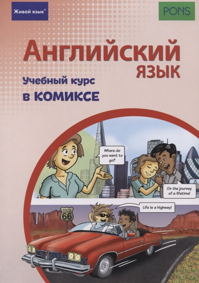 

Английский язык. Учебный курс в комиксе