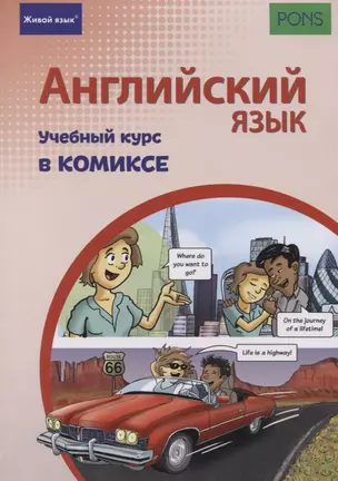 Английский язык. Учебный курс в комиксе — 2777202 — 1