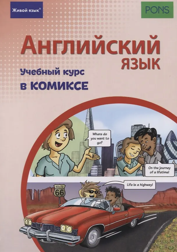 Книга Английский язык. Учебный курс в комиксе (Кристина Ставрудис, Александр Шух) — 1