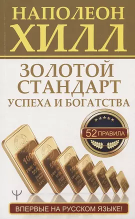 Золотой стандарт успеха и богатства. 52 правила. Впервые на русском языке! — 2781501 — 1