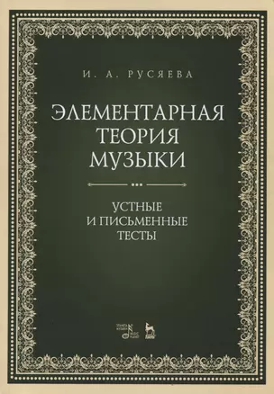 Элементарная теория музыки. Устные и письменные тесты — 2819710 — 1