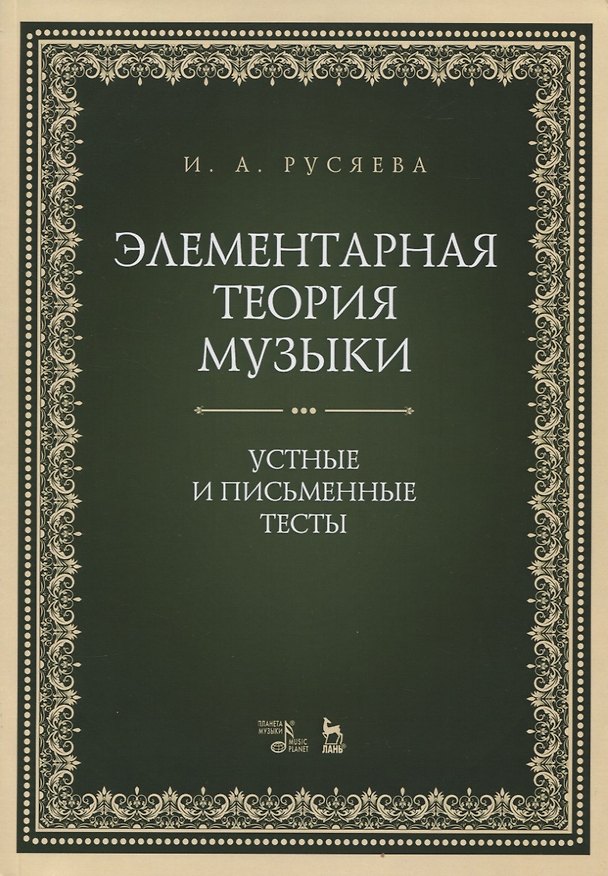 Книга Элементарная теория музыки. Устные и письменные тесты (Ирина Русяева) — 1