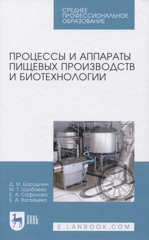 

Процессы и аппараты пищевых производств и биотехнологии